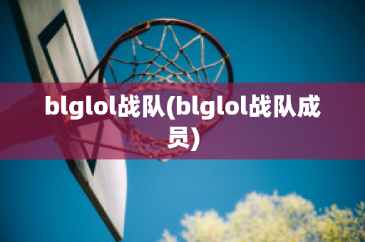 blglol战队(blglol战队成员)