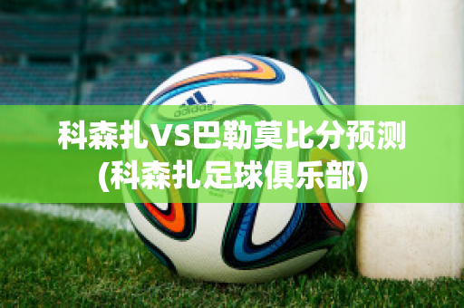 科森扎VS巴勒莫比分预测(科森扎足球俱乐部)