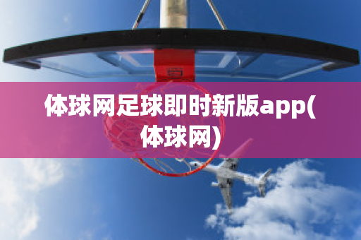 体球网足球即时新版app(体球网)