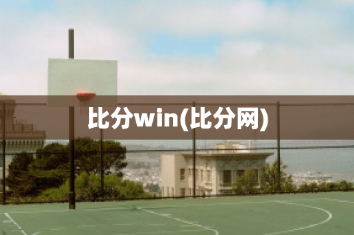 比分win(比分网)