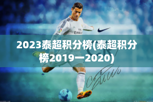 2023泰超积分榜(泰超积分榜2019一2020)