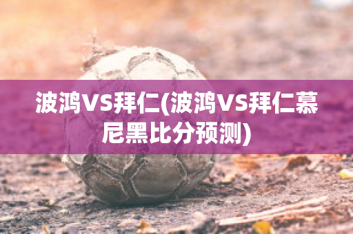 波鸿VS拜仁(波鸿VS拜仁慕尼黑比分预测)