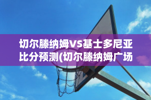 切尔滕纳姆VS基士多尼亚比分预测(切尔滕纳姆广场疑案)