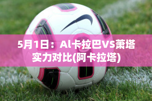 5月1日：Al卡拉巴VS萧塔实力对比(阿卡拉塔)