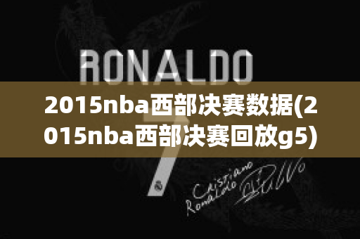 2015nba西部决赛数据(2015nba西部决赛回放g5)