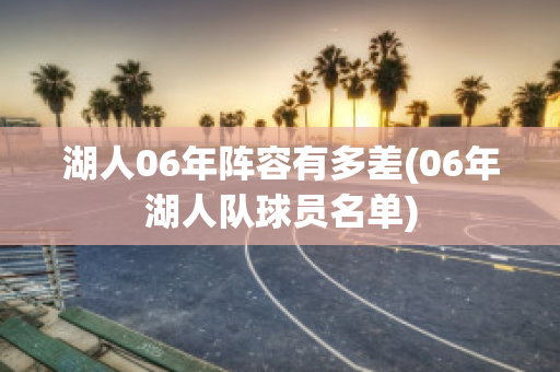 湖人06年阵容有多差(06年湖人队球员名单)