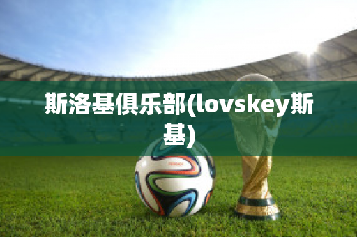 斯洛基俱乐部(lovskey斯基)