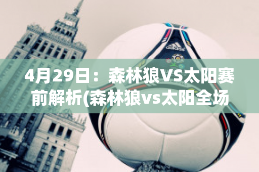 4月29日：森林狼VS太阳赛前解析(森林狼vs太阳全场回放)