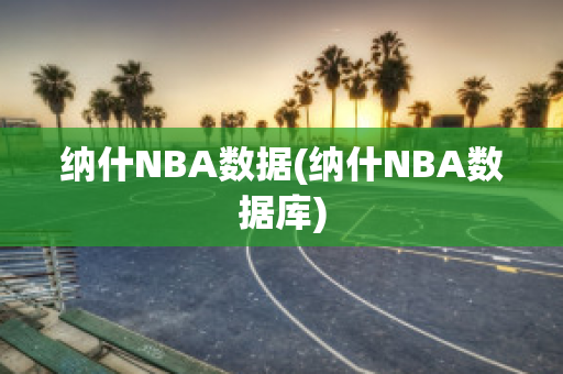 纳什NBA数据(纳什NBA数据库)