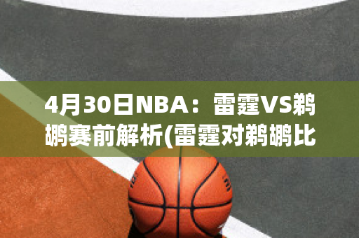 4月30日NBA：雷霆VS鹈鹕赛前解析(雷霆对鹈鹕比赛预测)