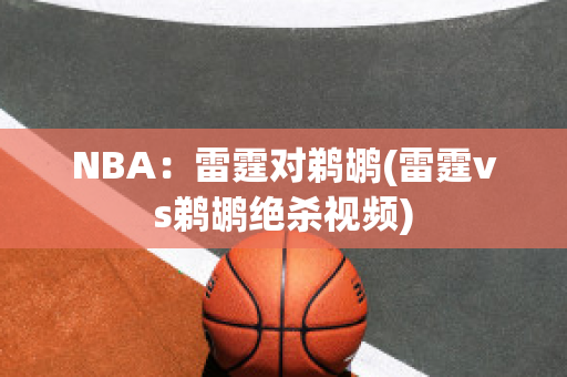 NBA：雷霆对鹈鹕(雷霆vs鹈鹕绝杀视频)