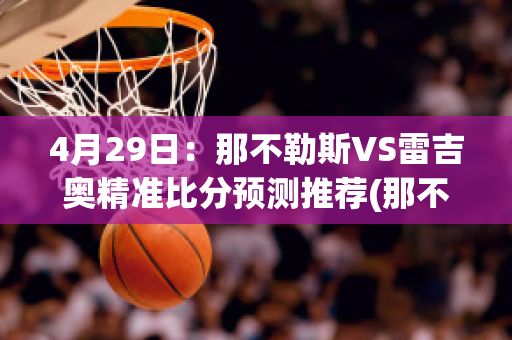 4月29日：那不勒斯VS雷吉奥精准比分预测推荐(那不勒斯vs拉齐奥比分预测)