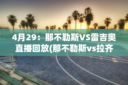 4月29：那不勒斯VS雷吉奥直播回放(那不勒斯vs拉齐奥预测)