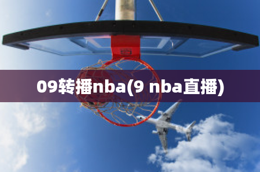 09转播nba(9 nba直播)