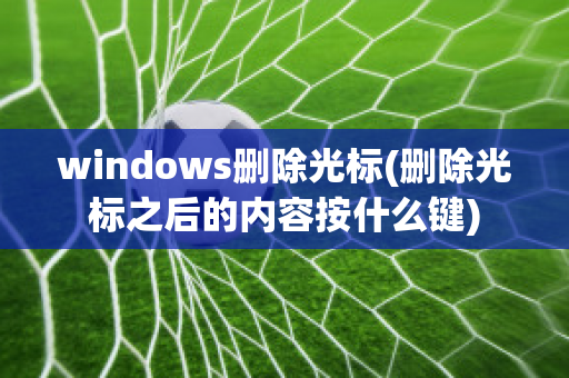 windows删除光标(删除光标之后的内容按什么键)