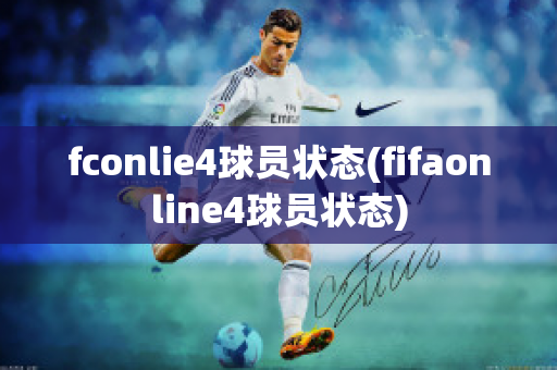 fconlie4球员状态(fifaonline4球员状态)