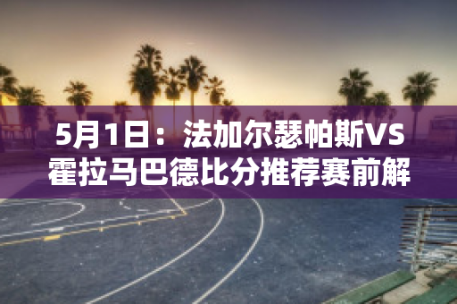 5月1日：法加尔瑟帕斯VS霍拉马巴德比分推荐赛前解析