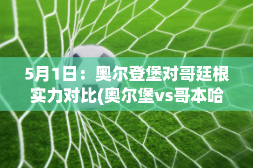 5月1日：奥尔登堡对哥廷根实力对比(奥尔堡vs哥本哈根)