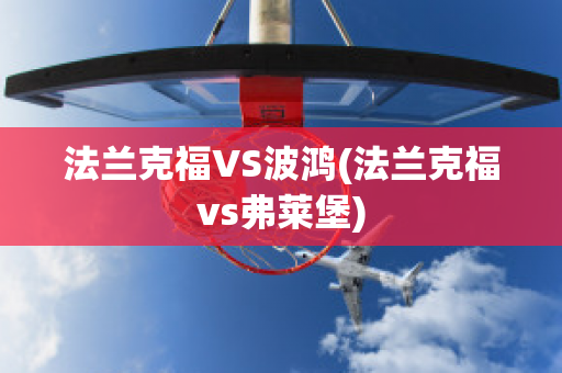 法兰克福VS波鸿(法兰克福vs弗莱堡)