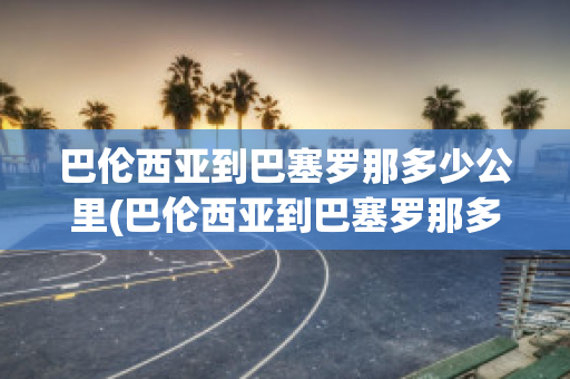 巴伦西亚到巴塞罗那多少公里(巴伦西亚到巴塞罗那多少公里路程)