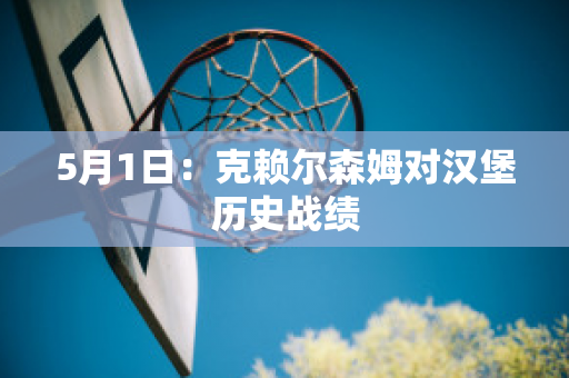 5月1日：克赖尔森姆对汉堡历史战绩