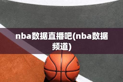 nba数据直播吧(nba数据频道)