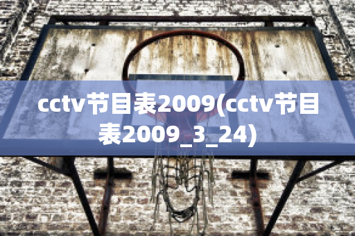 cctv节目表2009(cctv节目表2009_3_24)