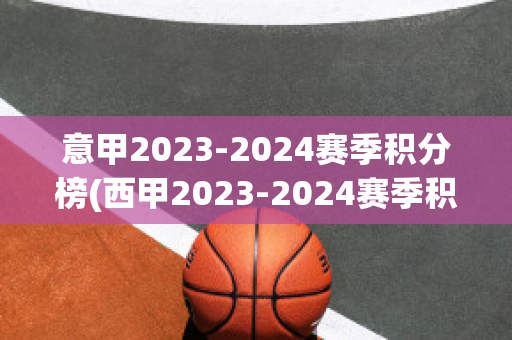 意甲2023-2024赛季积分榜(西甲2023-2024赛季积分榜)