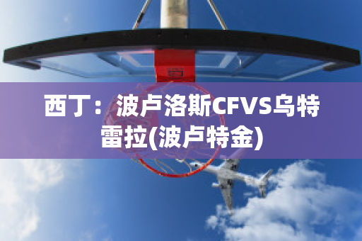 西丁：波卢洛斯CFVS乌特雷拉(波卢特金)