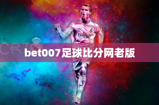 bet007足球比分网老版