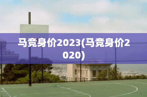 马竞身价2023(马竞身价2020)