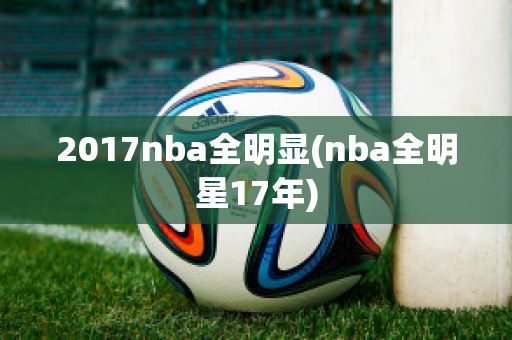 2017nba全明显(nba全明星17年)