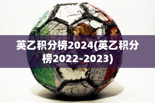 英乙积分榜2024(英乙积分榜2022-2023)