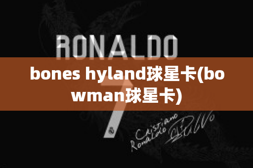 bones hyland球星卡(bowman球星卡)