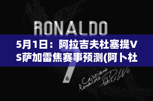 5月1日：阿拉吉夫杜塞提VS萨加雷焦赛事预测(阿卜杜热扎克·萨拉伊丁)