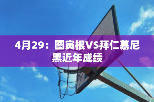 4月29：图寅根VS拜仁慕尼黑近年成绩