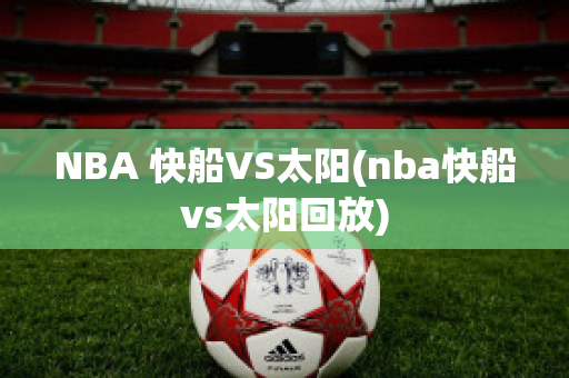 NBA 快船VS太阳(nba快船vs太阳回放)