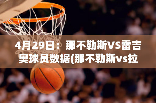 4月29日：那不勒斯VS雷吉奥球员数据(那不勒斯vs拉齐奥预测)