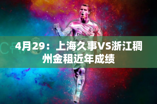 4月29：上海久事VS浙江稠州金租近年成绩