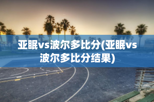 亚眠vs波尔多比分(亚眠vs波尔多比分结果)