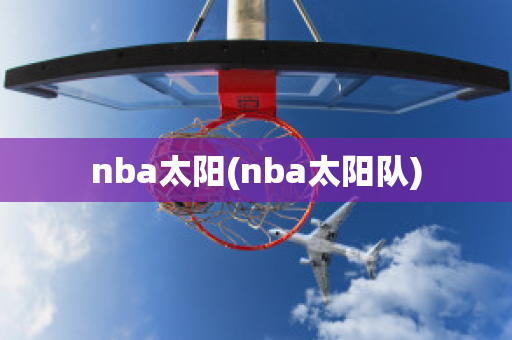 nba太阳(nba太阳队)