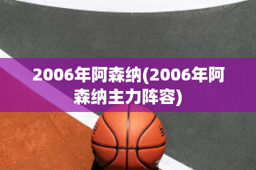 2006年阿森纳(2006年阿森纳主力阵容)