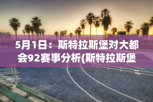 5月1日：斯特拉斯堡对大都会92赛事分析(斯特拉斯堡主力门将)