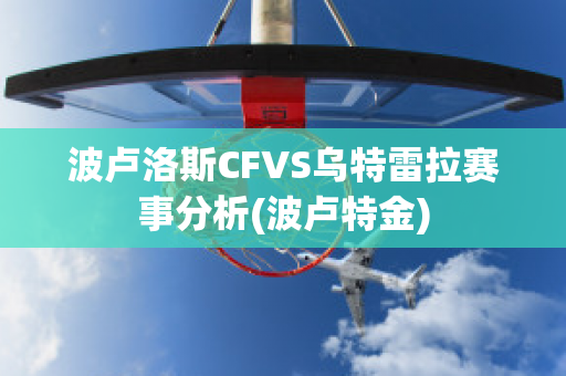 波卢洛斯CFVS乌特雷拉赛事分析(波卢特金)