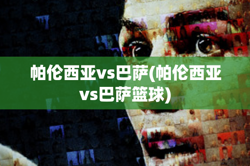 帕伦西亚vs巴萨(帕伦西亚vs巴萨篮球)