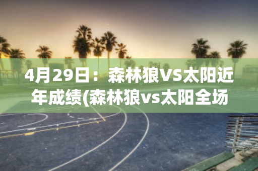 4月29日：森林狼VS太阳近年成绩(森林狼vs太阳全场回放)