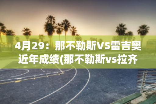 4月29：那不勒斯VS雷吉奥近年成绩(那不勒斯vs拉齐奥预测)