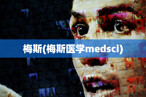 梅斯(梅斯医学medsci)