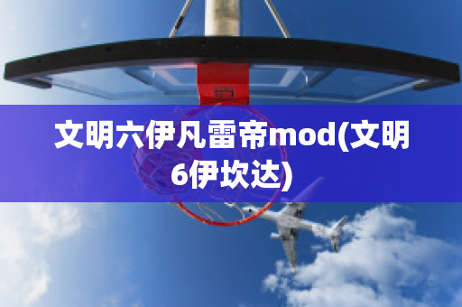 文明六伊凡雷帝mod(文明6伊坎达)