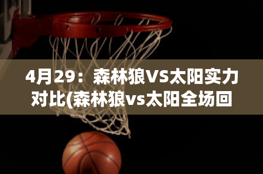 4月29：森林狼VS太阳实力对比(森林狼vs太阳全场回放)